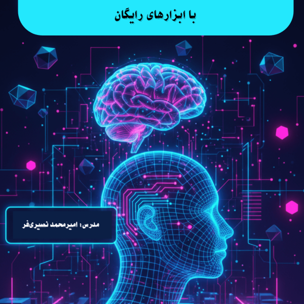 جزوه پروژهمحور آموزش هوش مصنوعی با ابزارهای رایگان (معلمین) | مدرس: امیرمحمد نصیریفر