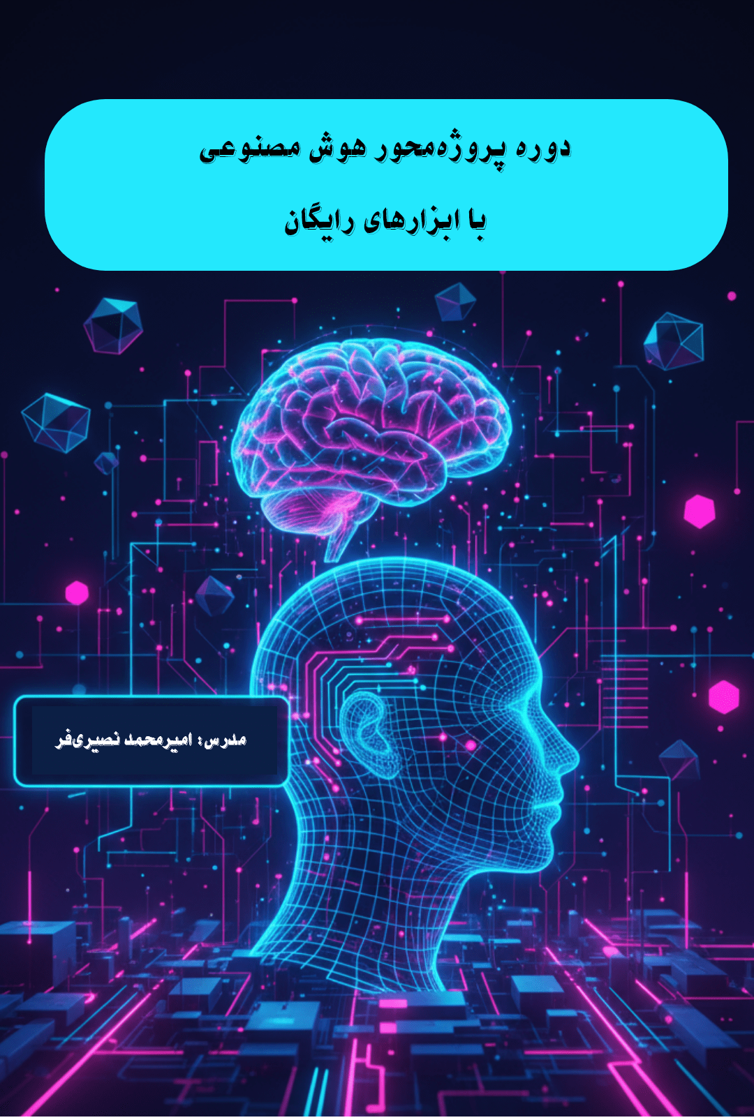 جزوه پروژهمحور آموزش هوش مصنوعی با ابزارهای رایگان (معلمین) | مدرس: امیرمحمد نصیریفر
